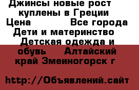 Джинсы новые рост 116 куплены в Греции › Цена ­ 1 000 - Все города Дети и материнство » Детская одежда и обувь   . Алтайский край,Змеиногорск г.